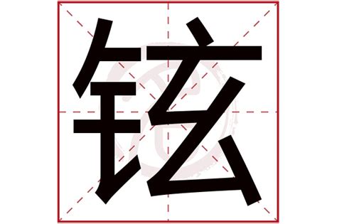 铉的意思|铉字的意思